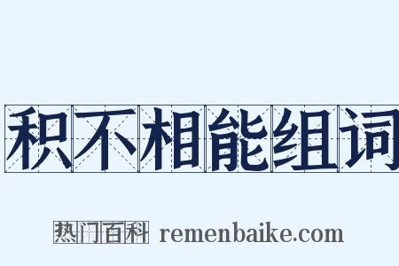 积不相能组词是什么意思的图片